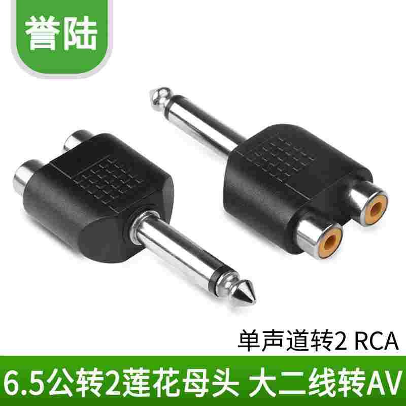 6.5转2RC莲花孔转接头 音频话筒转AV 音频调音台麦克风音响转接头