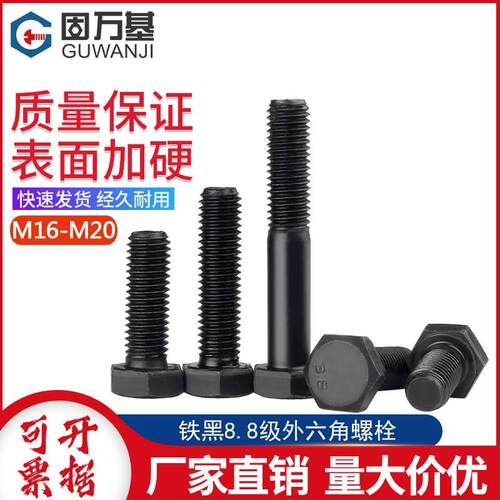 8.8级外六角螺丝黑色高强度螺栓加长机械螺钉M10M12M14M16M18-M27