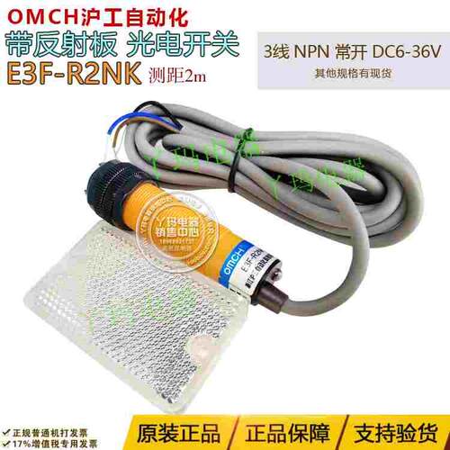 OMCH沪工自动化E3F-R2NK距离2米直流3线NPN常开带反射板光电开关