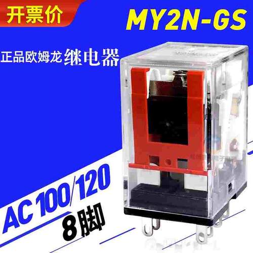 OMRON欧姆龙MY2N-GS小型电磁中间继电器2开2闭8脚交流100/120VAC