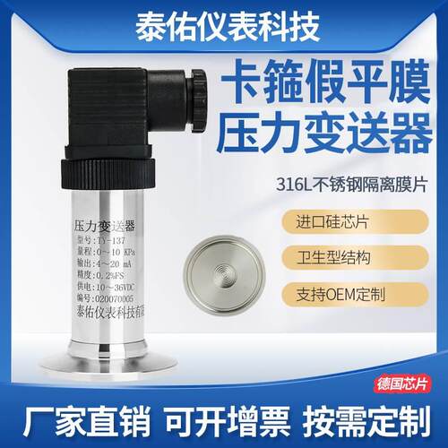 卫生型压力变送器4-20mA/RS485输出齐平膜压力传感器卡盘连接50.5