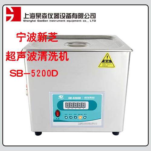 宁波新芝SB-3200D/SB-4200D/SB-5200D超声波清洗器 超声波清洗机