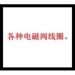 神驰气动SNS 神驰电磁阀所有线圈 2L线圈 Q23线圈 2W线圈 4V2 V1