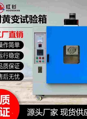 深圳红钐HSN-150A耐黄变试验箱材料耐黄老化测试箱白色耐黄测试仪