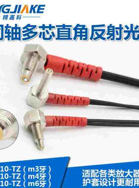 同轴多芯漫反射光纤M3M4M6 弯头90度L型直角光纤放大器探头传感器