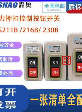 BS216B森奥BS230B 211B启动停止TNHA2三相电按钮开关控制盒SHSNAO