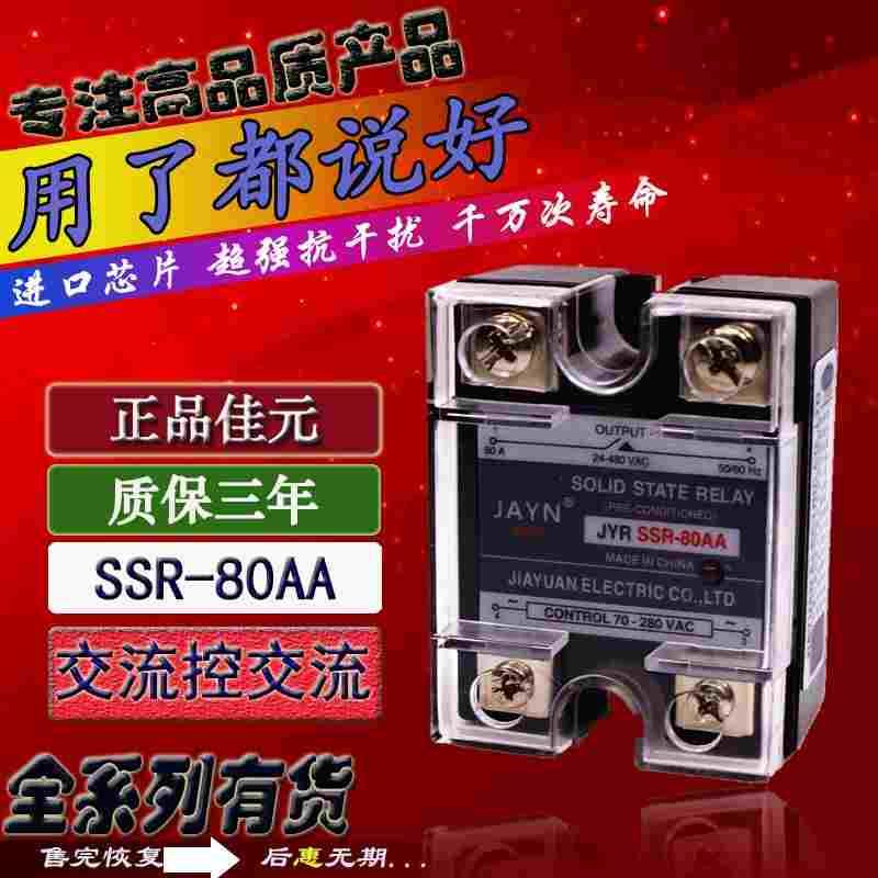 原装JAYN佳元单相固态继电器 JYR SSR-80AA 80A交流控交流 220V