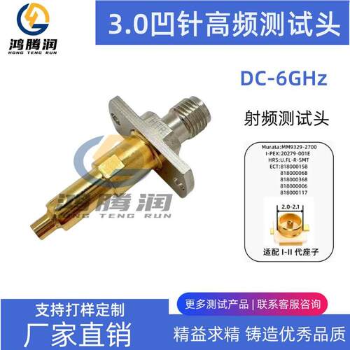 高频测试头3.0凹针IPEX1/2代公座测试 高品质RF探针顶针DC-6GHz