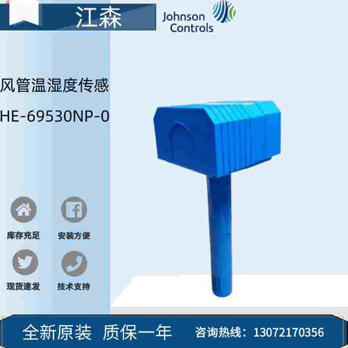 Johnson江森HE-69530NP-0风管温湿度传感器变送器HE-67P3-0N00P