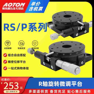 R轴旋转滑台RS60/90/125-L手动精密位移平台RSP125光学微调分度盘