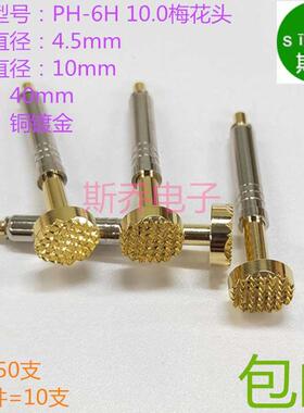 顶针PH-10H铜 9爪梅花 PH-6H10mm测试针4.5探针&Phi;10九爪梅花包