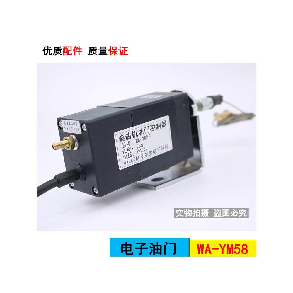 车船用发电机改装柴油机电动子油门调速控制执行器熄火阀WA-YM58
