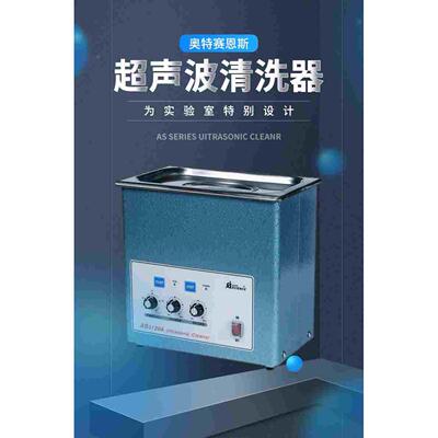 天津奥特赛恩斯AS3120A/515A/7240A 脉冲调制式系列超声波清洗器