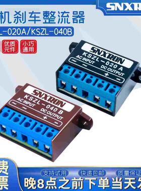 整流器起重设备KSZL-020A 040B电机快速刹车制动电源模块220/380V