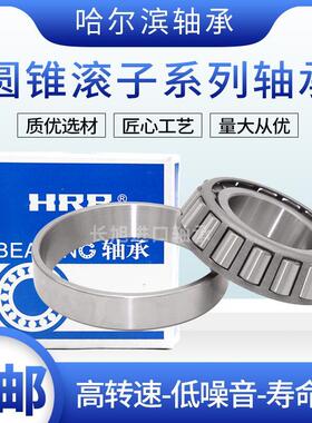 哈轴HRB哈尔滨圆锥滚子轴承  32917 32918 32919 32920 32926