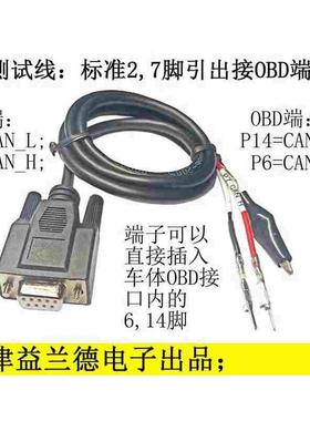 Kvaser ETAS VECTOR PCAN分析仪配线，DB9母头2,7脚引出带OBD插针