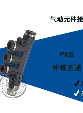 黑白气动元件接头PKB 4-6-8-10-12- M5/1/2/3/4外螺五通管快插接
