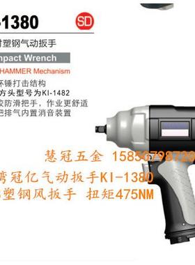 正宗台湾冠亿气动扳手KI-1380 3/8寸风扳手  扭矩475NM