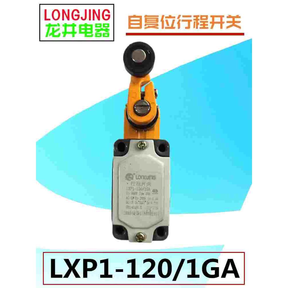 LONGJING龙井电器LXP1-120/1GA行程开关自复位机床位置限位开关图片