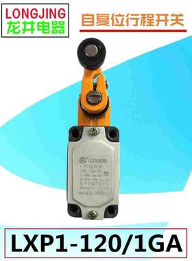 LONGJING龙井电器LXP1-120/1GA行程开关自复位机床位置限位开关