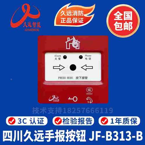 四川久远手报JF-B313-B手动火灾报警按钮 久远手报 正品现货