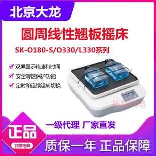 北京大龙SK-O180-Pro/S/L330-Pro数控显圆周线性脱色翘板摇床实验