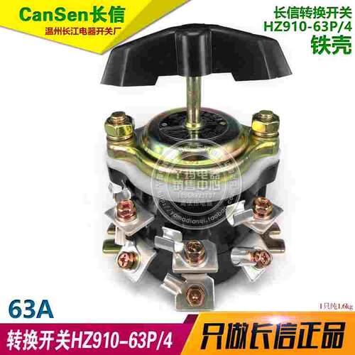 长信 HZ910-63P/4 63A 组合开关  12个接线脚 铜脚 长江电器厂