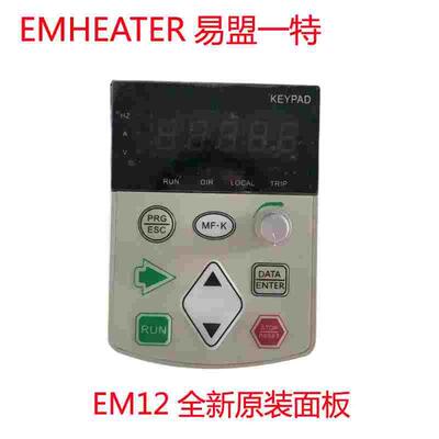 EM12系列变频器面板 J011变频器调速控制键盘 易盟一特EMHEATER