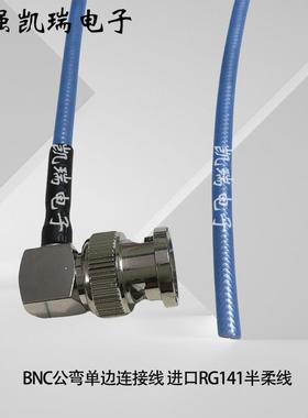 高频射频BNC公弯单边同轴连接线BNC-JW单边转接线进口RG141半柔线