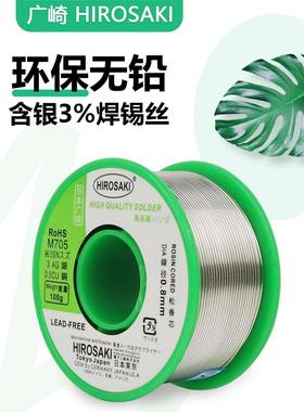 日本广崎无铅含银焊锡丝0.8 0.6 1.0松香芯Ag3%银锡线M705音响用