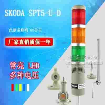 SKODA LED多层警示报警灯 LTA-205 T3J 3节常亮带声音 SPT5-U-D
