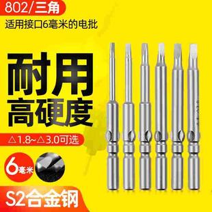 志丰802电动螺丝刀三角形批咀三角起子头S2合金刚电批改锥头6MM柄