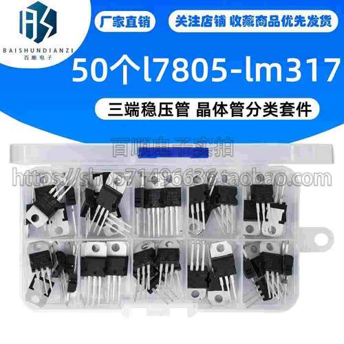 50个l7805-lm317 三端稳压管 晶体管分类套件