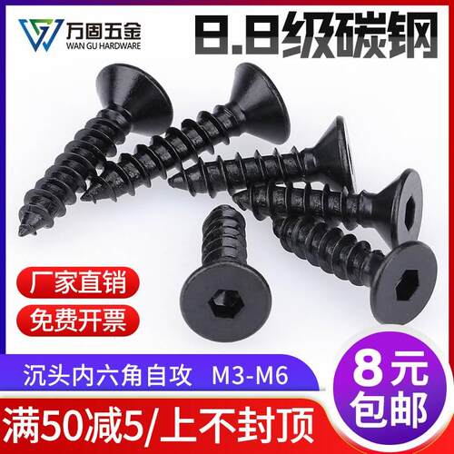 8.8级高强度 黑色沉头内六自攻螺丝BK 平头加硬自功螺钉 M3M4M5M6