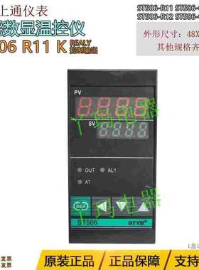 STYB上通仪表ST506 R11/Q11/Q12/R12 K/E/PT100/CU50智能温控仪