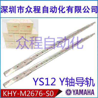 YAMAHA KHY-M2676-S0 GUIDE SET,Y AXIS YS12 YG12 原装 Y轴导轨