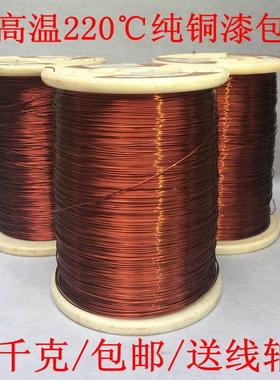 1千克包邮C+级耐高温220度纯铜漆包线AIW/QZY+XY-2/220电磁线