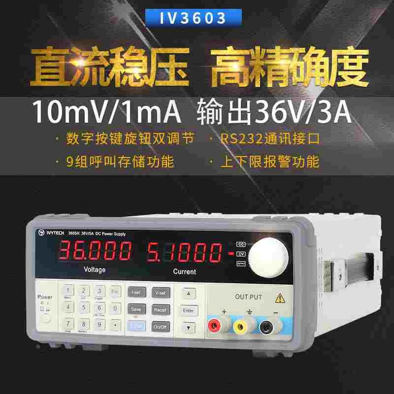 艾维泰科高精度可编程线性直流电源程控直流电源IV3600系列