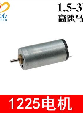 1225电机1.5-3V微型高速圆形马达3V16000转DIY科技小制作12*25mm