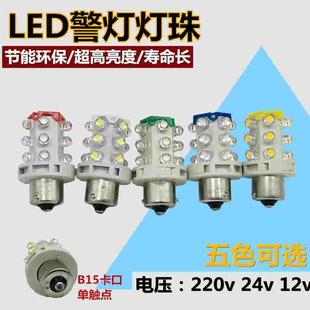 台邦LED灯珠三色报警灯泡机床仪表草帽指示灯B15卡口式12/24/220V