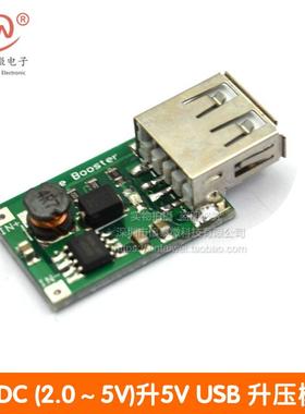 DC-DC (2.0～5V)升5V USB 升压模块1200MA移动电源手机充电