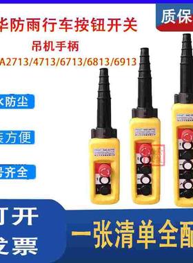 XAC-A2713 2813 2913 TNHA1-X起重机按钮 单速双速行车手柄开关