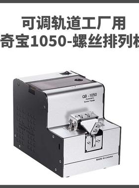螺丝机QB1050螺丝排列机送料机供给机全自动出螺丝可调轨道工厂用