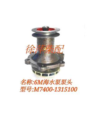 6M海水泵M7400-1315100船用柴油机专用水泵6M/6J系列柴油机水泵