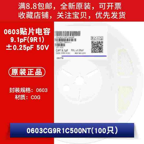0603贴片电容9.1pF(9R1)±0.25pF 50V 材质：C0G 0603CG9R1C500NT
