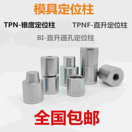 模具定位柱圆頂锁TPNF直升锥度精密燕秀TPN零度BI通孔包邮现货