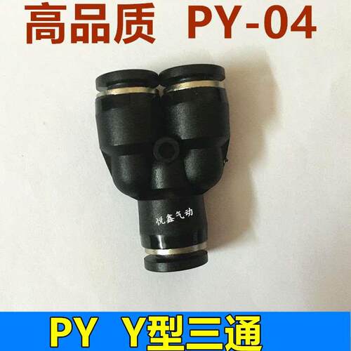 高质量 Y型三通 快速接头 PY-04 插外径4MM气管