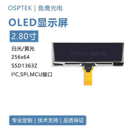 鱼鹰光电 2.8寸OLED显示屏液晶模组I2C/SPI接口 oled屏
