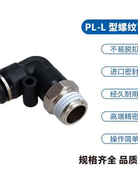 L型气动螺纹弯头PL10-02/PL8-02/PL6-01/PL8-01/微型接头PJL4-M5