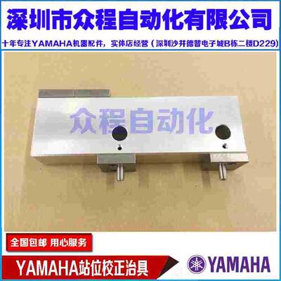 KM8-M34E0-B1X校正治具 YAMAHA站位 9065 000 10361